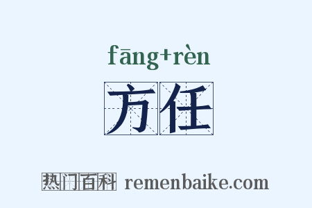方任是什么意思的图片